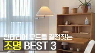 조명추천 BEST 3 집안의 분위기가 확 바뀌는 예쁜 조명 추천