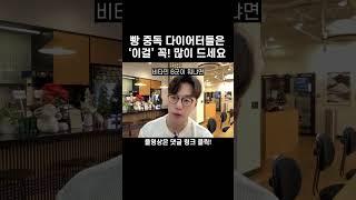 빵 먹어도 살 뺄 수 있습니다. 대신 이걸 꼭 드셔야 합니다.