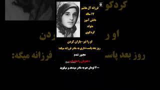 شهادت با شرافت… نرگس ایستاده مُرد!   #زن_مقاومت_آزادی #دهه_شصت