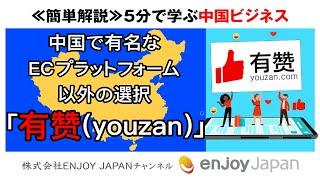 【5分でわかる】中国で有名なECプラットフォーム以外の選択肢～有赞（youzan）～