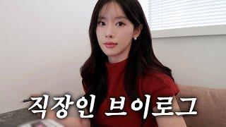 VLOG | 직장인 브이로그 | 중대 발표…! 🫢 | 겨울에 어울리는 향수 추천, 피칸파이 맛집, 캡모자 추천, 간단 치킨랩 만들기,여자 등운동 루틴 | 일상 브이로그