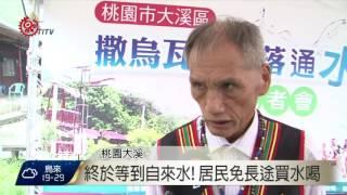 鑽井找水源有果 撒烏瓦知辦通水儀式 2016-08-28 TITV 原視新聞