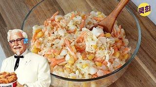 KFC 코울슬로 만들기 돈 주고 사먹지 마세요 너무 쉬워요 a simple coleslaw recipe