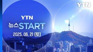 "김민석 지명 철회해야" vs "창피 주기·발목잡기" [뉴스START] 다시보기 2025년 06월 21일  / YTN