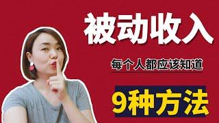 被動收入2020|6種方式零成本創造被動收入+3種小成本打造被動收入法