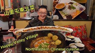 山里屯的鐵锅炖鹅（Happy Valley Village @ Scarborough ) 原來加拿大安省有好好吃的 Jimmy & Good Eats in Ontario Ep.423