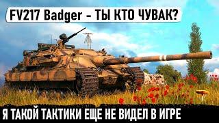 FV217 Badger ● Чувак ты кто? Когда перебил почти всю команду используя безумную тактику в бою