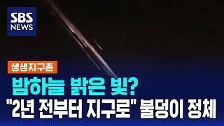 밤하늘 밝은 빛?…"2년 전부터 지구로" 불덩어리 정체 / SBS / 생생지구촌