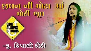 Dipali ji patel: Jivan ni moti bhul.. જીવનની મોટી ભૂલ.. દિપાલી દીદી