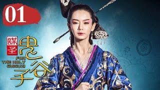 【ENG SUB】Seek For the Holy Guiguzi EP1 | Subscribe China Zone