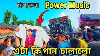 Power Music Chapatala Box Competition 2024 নতুন রিমিক্স চালালো Power music Competition Chapatala