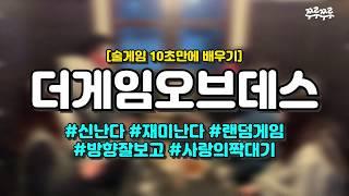 [10초 술게임] 더게임오브데스 #쭈루쭈루