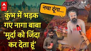 Prayagraj Mahakumbh: Baba ने कैमरे पर क्या बोल दिया, बता दी नागाओं की क्या है शक्ति ? ABP LIVE