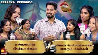 கண்டிப்பான அம்மாக்கள் vs அப்பா செல்லங்களாக வளரும் மகள்கள் | Vaa Thamizha Vaa | EP-5 | S4 | Aari