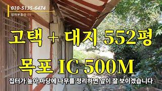 목포 IC 500M  저렴한 고택+대지 552평 구경하기 #목포전원주택부지 #무안전원주택부지 #목포시골주택 #무안시골주택