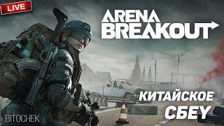 Bitochek: Arena Breakout убивец Таркова или просто Китайское СБЕУ