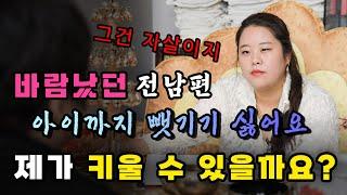 (의정부점집)(리얼점사) 바람났던 전 남편에게 아이까지 뺏기기 싫어요..