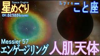 【夏の大三角】こと座 人間の体温より低い!?亜恒星天体・織姫の婚約指輪エンゲージリング「M57環状星雲」天の川を飛び越えろ!「M56球状星団」 (#35 天体カタログ)