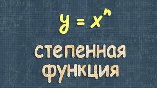 Степенная функция | график степенной функции | Макарычев 9 класс