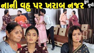 નાની વહુ પર ખરાબ નજર Nani Vahu Par Kharab Najar || | ફૂલ મૂવી | gujarati short film | gujarati natak