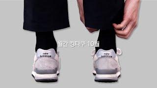 월간 킹타쿠 10월호. 남자 가을 코디