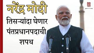 LIVE | पंतप्रधान नरेंद्र मोदी यांचा शपथविधी सोहळा | लोकसभा निवडणूक 2024 | DD सह्याद्री बातम्या