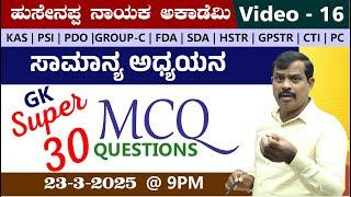 LIVE :  super 30 mcq's questions |  video -16| BY Hussainappa Nayaka sir | |KAS|PDO|VAO|PSI |PC