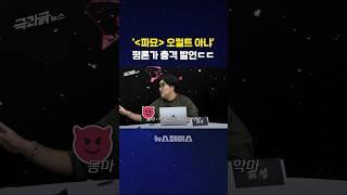 파묘가 오컬트가 아니라고? ㄷㄷ #거의없다