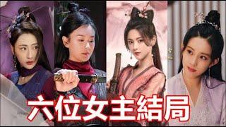 【ENG SUB】《說英雄誰是英雄》六位女主結局：除溫柔外其他人都曾被人玷污，雷媚不停反水，朱小腰實慘，織女為兒報仇死在元十三限手中