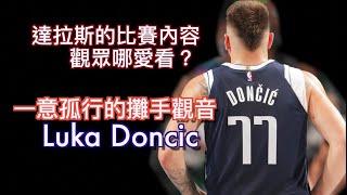 『八秒快攻群牛狂奔』達拉斯獨行俠開季分析/孤獨求敗的Luka Doncic/拿不到球的佛祖/Jerry Bryant跟你一起看籃球