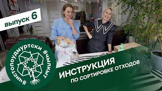 #ЧистоПоУдмуртски 6 выпуск: Инструкция по сортировке отходов