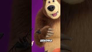 #скрытые #история #машаимедведь
