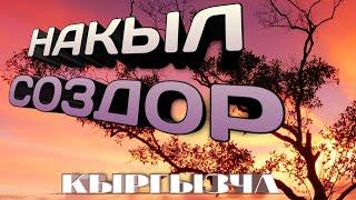 Жашоого керектуу создор / Учкул создор /Мотивация / Ийгилик сырлары