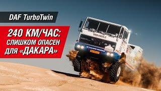 Слишком опасен для «Дакара»: трагедия DAF Turbo Twin