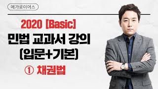 [메가로이어스][민사법][정연석] 2020 Basic 민법 교과서 강의 입문+기본 ① 채권법