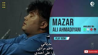 Ali Ahmadiyani - Mazar | OFFICIAL AUDIO TRACK علی احمدیانی - مزار