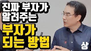 부자 되는 방법  (ft.경제 신과함께, 삼프로TV 김동환 프로) [부자, 돈, 재테크, 가난]