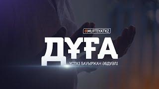 ДҰҒА | MUFTYAT.KZ