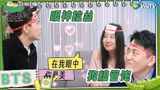 【未播】李川锤娜丽莎猜词秀恩爱！张维威锐评李川命好太嫉妒！ |《非常敢想队》HaHa Maker EP2 BTS