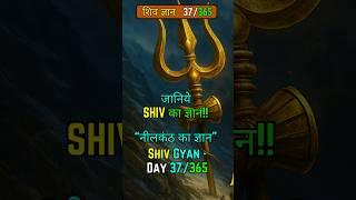 37/365  Shiv Gyan ️|| Daily Quotes of Shiva's Wisdom #amarnath #shorts #ytshorts