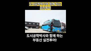 도시 공학 박사와 함께 하는 돈이 되는 임장 투어