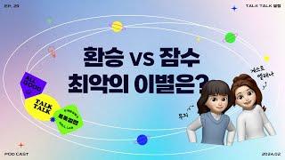 EP.29-2 | 알고 보니 환승해서 나랑 사귀는 남친.. 계속 만나는 게 맞나요?| 팟캐스트 톡톡설랩