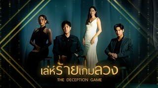 เล่ห์ร้ายเกมลวง | ละครดี 7HD ปี 2567