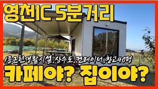 영천부동산 땅매매 도시 근교 카페느낌 물씬나는 매물