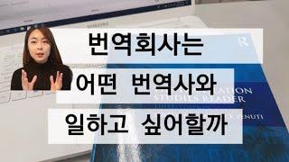 번역회사는 어떤 번역가와 함께 일하고 싶어할까?