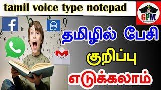 tamil voice type notepad /தமிழில் பேசி குறிப்பு எடுக்கலாம்