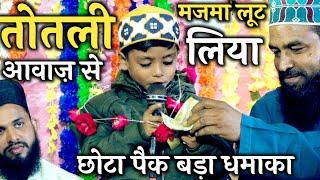 तोतली आवाज़ में नात पढ़ कर मजमा लूट लिया  | new naat beby 2023 | kids naat 2023 | jalsa khesahan