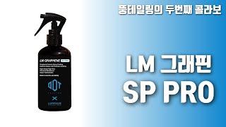 뚱테일링의 두번째 콜라보│루미너스 LM 그래핀 SP PRO