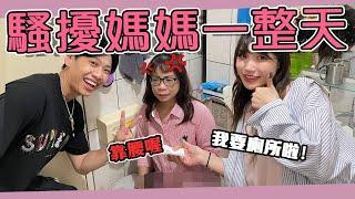 這群人尼克｜Ashly｜騷擾媽媽一整天