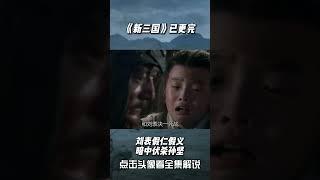 新三国  刘表假仁假义暗中伏杀孙坚